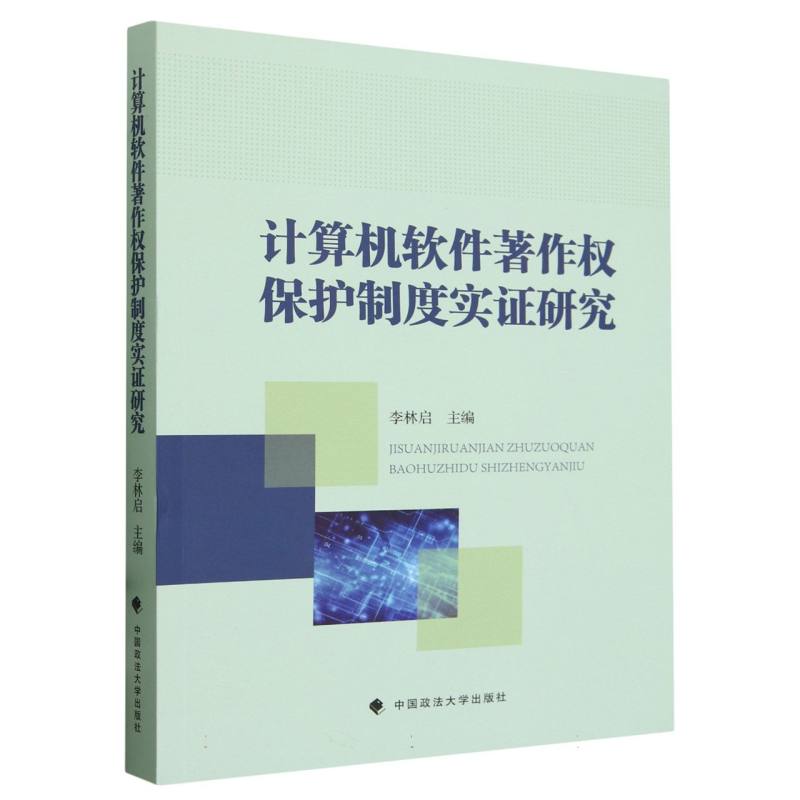 计算机软件著作权保护实证研究