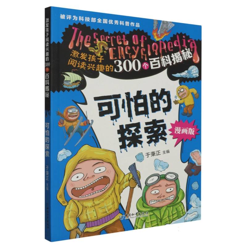 可怕的探索（漫画版）/激发孩子阅读兴趣的300个百科揭秘