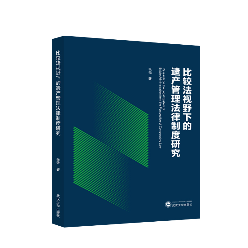 比较法视野下的遗产管理法律制度研究
