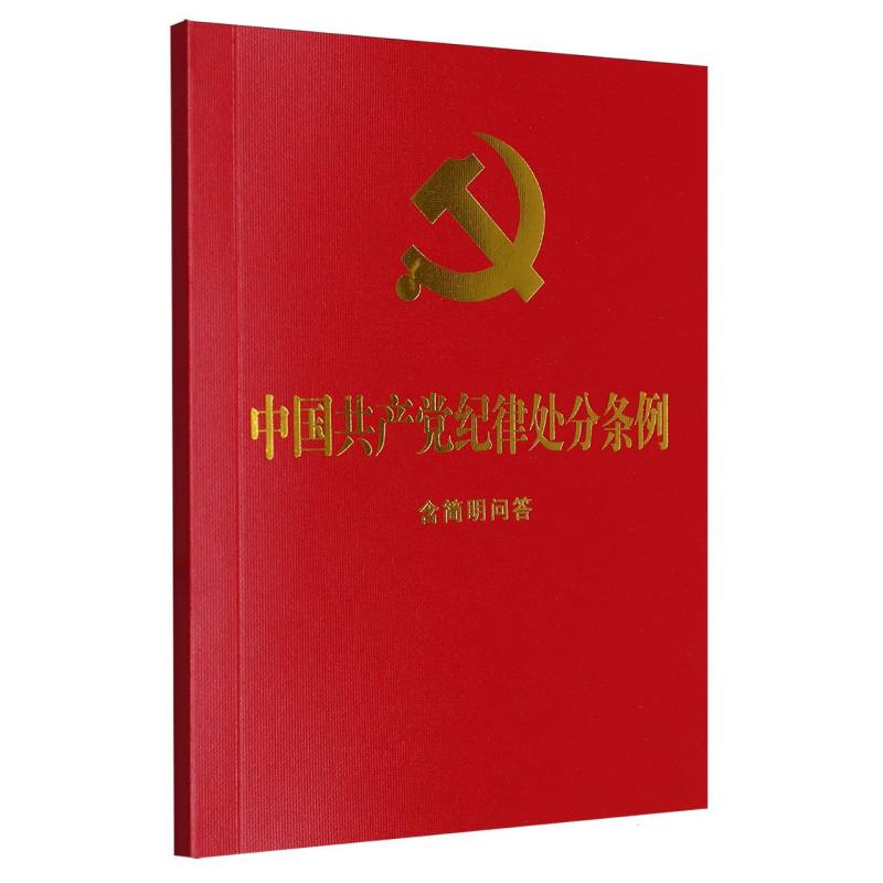 中国共产党纪律处分条例：含简明问答【2024年】(红皮烫金)(64开)