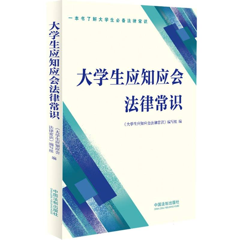 大学生应知应会法律常识