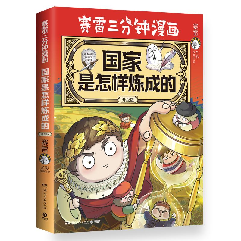 国家是怎样炼成的·升级版