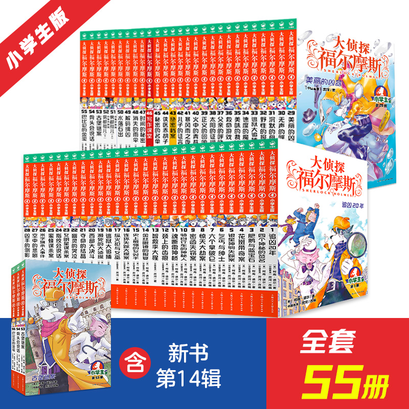 大侦探福尔摩斯:1-55册合集特别版