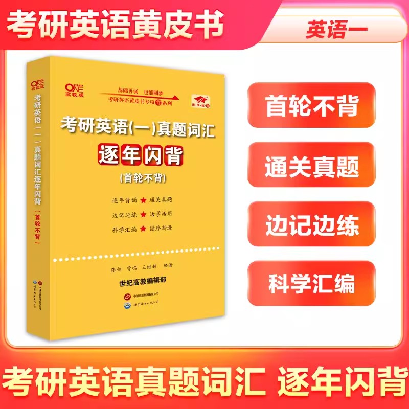 考研英语（一）真题词汇逐年闪背（附高频词汇）