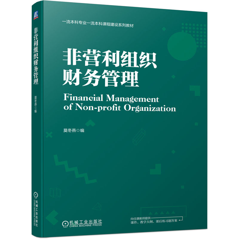 非营利组织财务管理