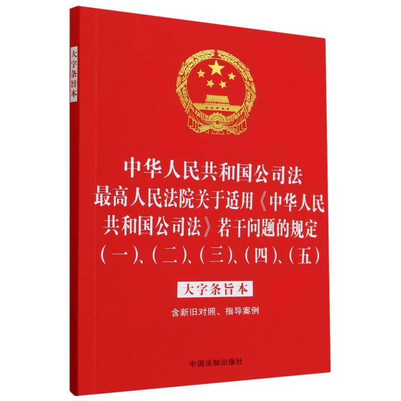 中华人民共和国公司法 最高人民法院关于适用公司法若干问题的规定(一至五)：大字条旨 