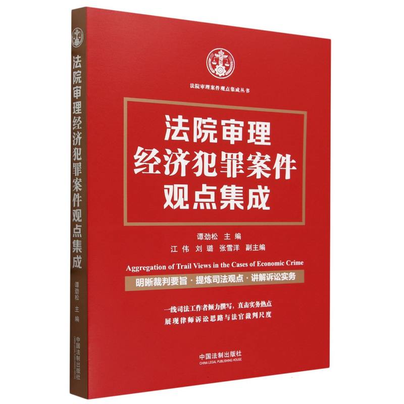 法院审理经济犯罪案件观点集成