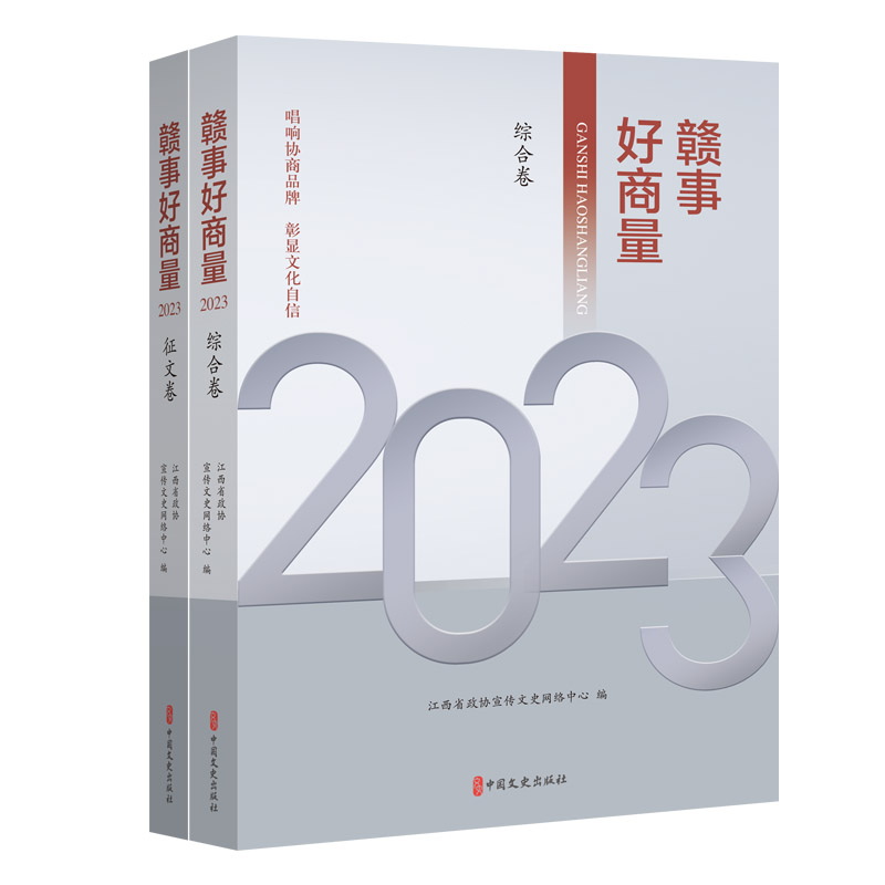 赣事好商量2023(全2册)