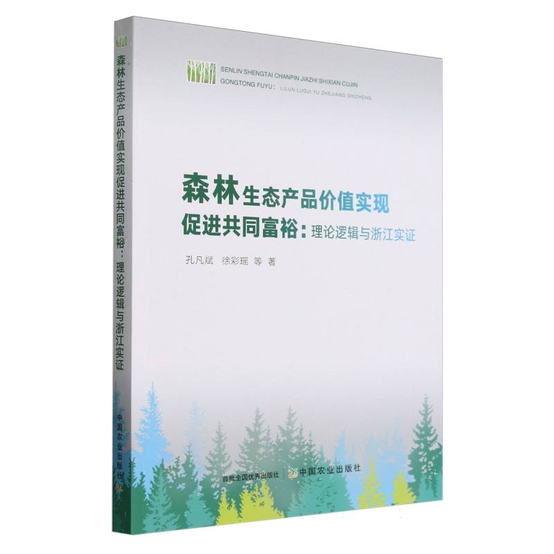 森林生态产品价值实现促进共同富裕：理论逻辑与浙江实证