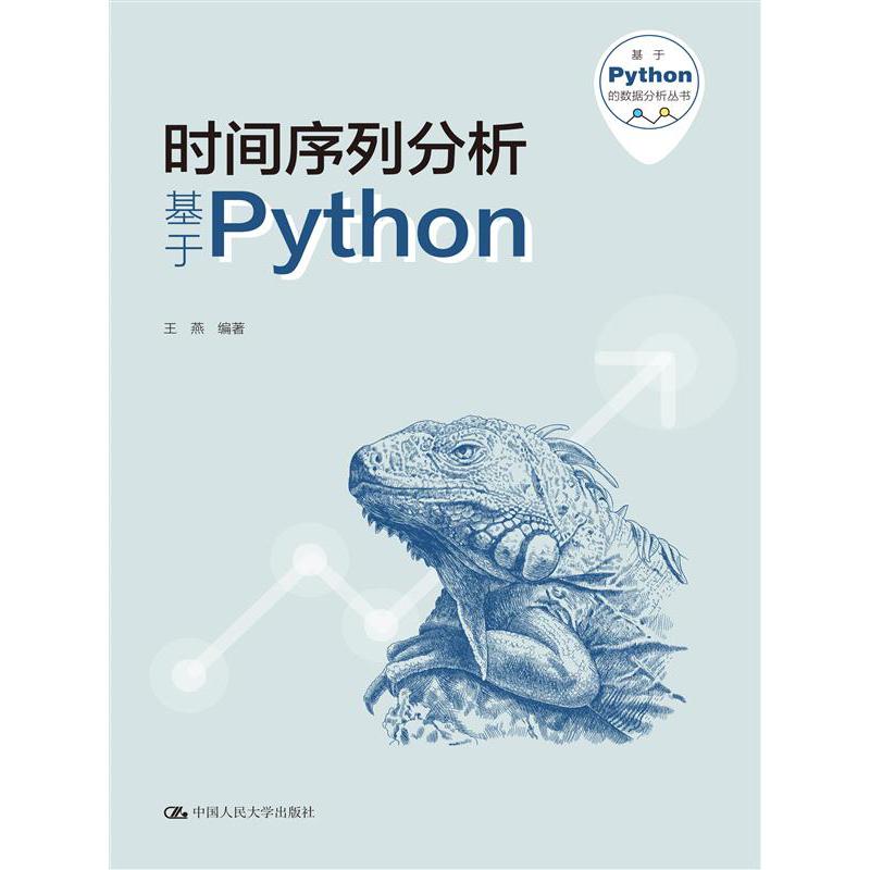 时间序列分析——基于Python（基于Python的数据分析丛书）