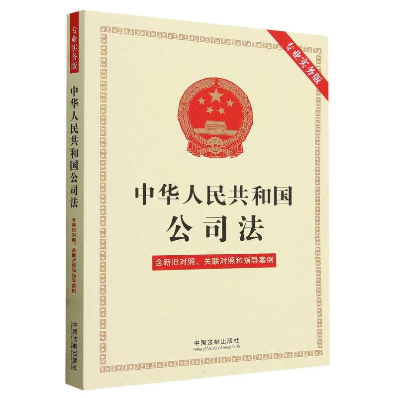 【2024年版】中华人民共和国公司法(专业实务版)：含新旧对照、关联对照和指导案例