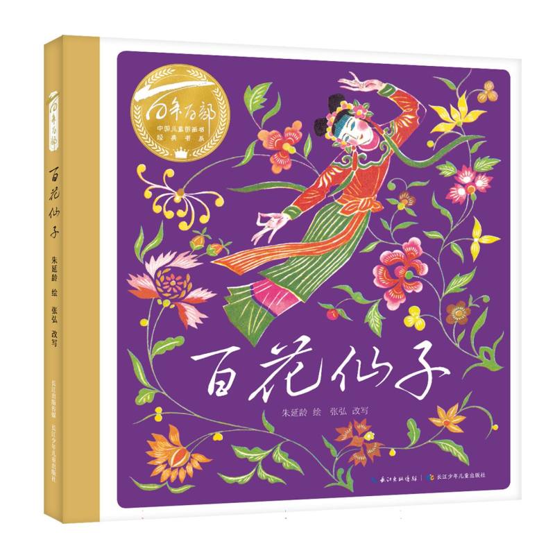 百年百部中国儿童图画书经典书系-百花仙子