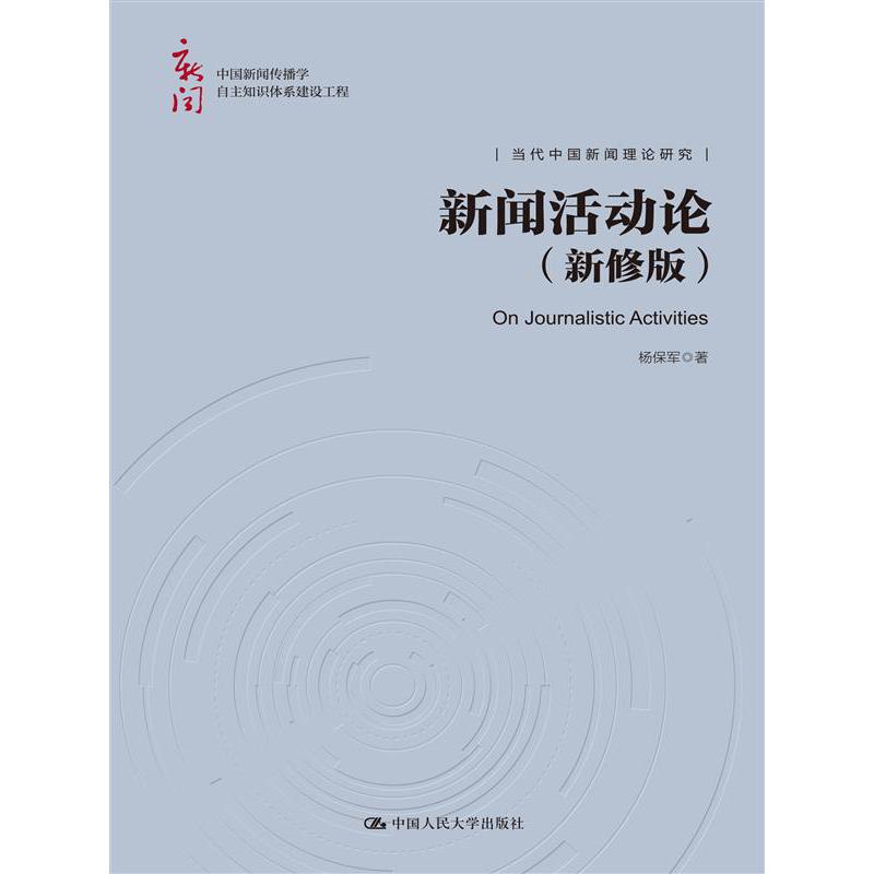 新闻活动论（新修版）（中国新闻传播学自主知识体系建设工程）