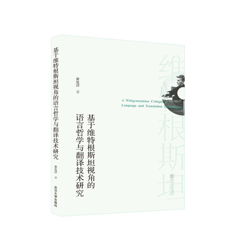 基于维特根斯坦视角的语言哲学与翻译技术研究（英文）