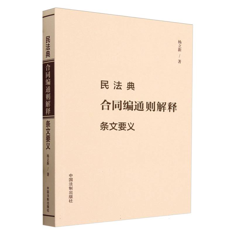 民法典合同编通则解释条文要义