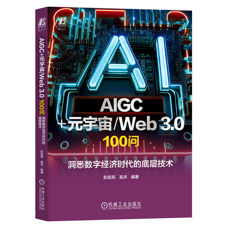 AIGC+元宇宙/Web 3.0  100问： 洞悉数字经济时代的底层技术