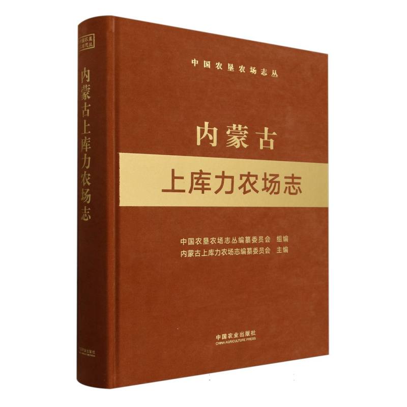 内蒙古上库力农场志（中国农垦农场志丛）