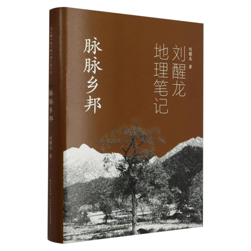 刘醒龙地理笔记(脉脉乡邦)