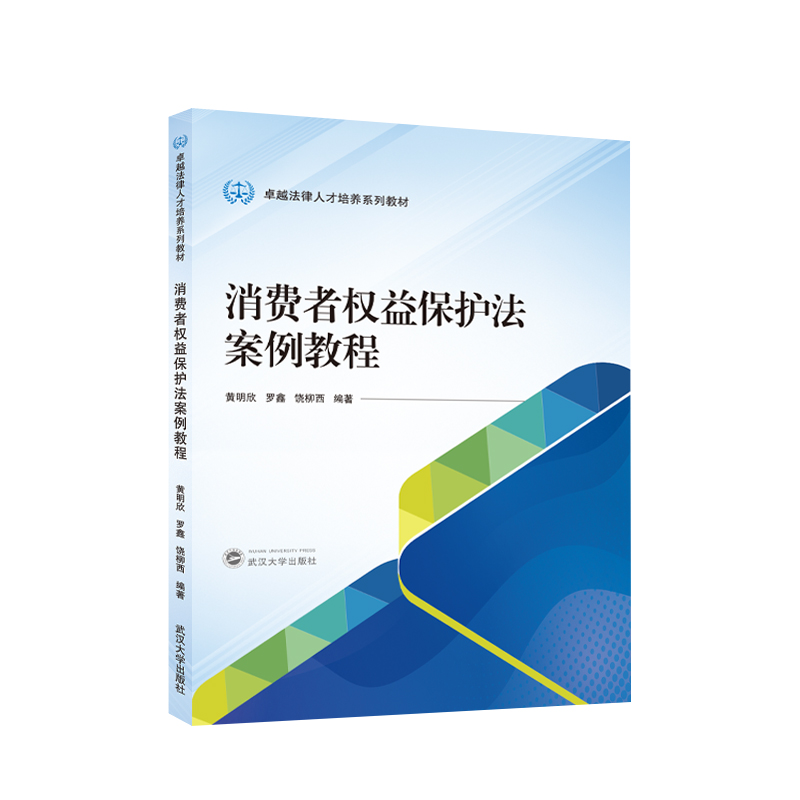 消费者权益保护法案例教程