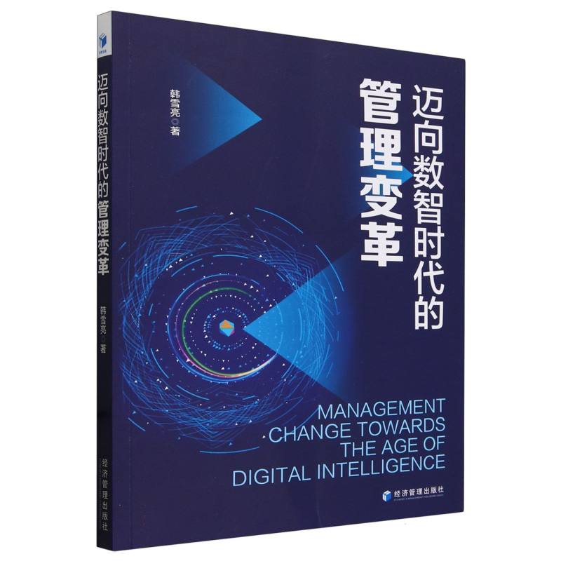 迈向数智时代的管理变革