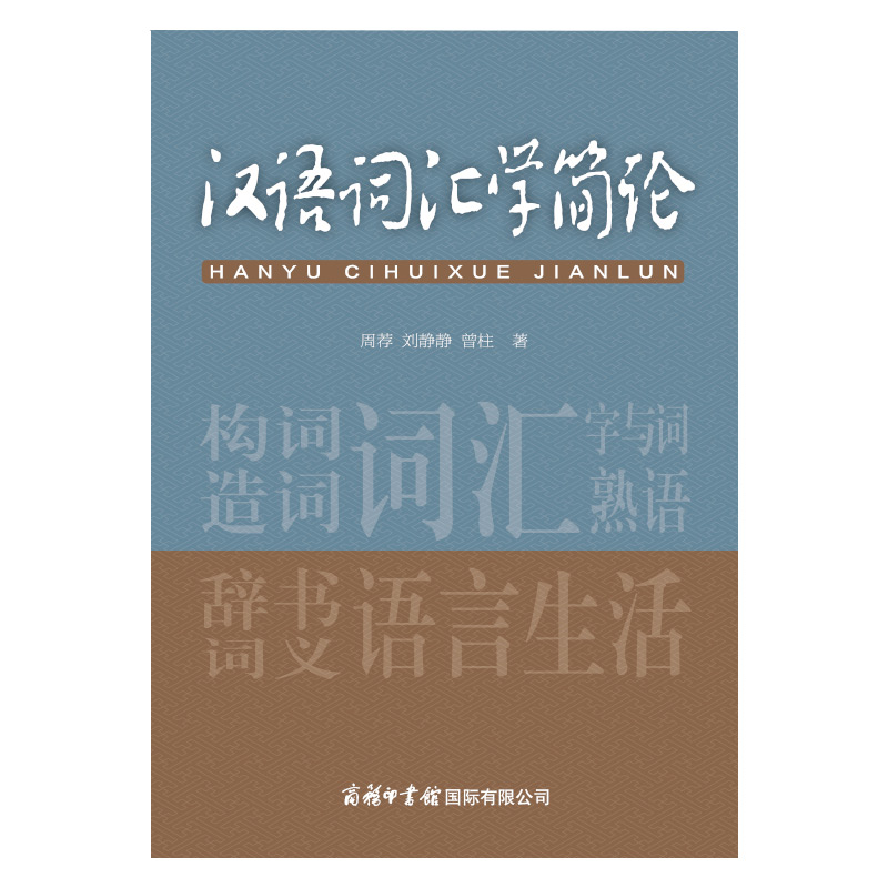 汉语词汇学简论