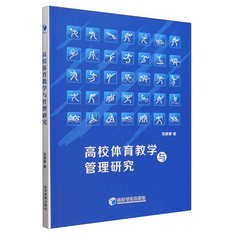 高校体育教学与管理研究