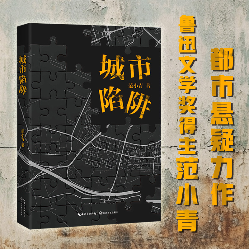 城市陷阱