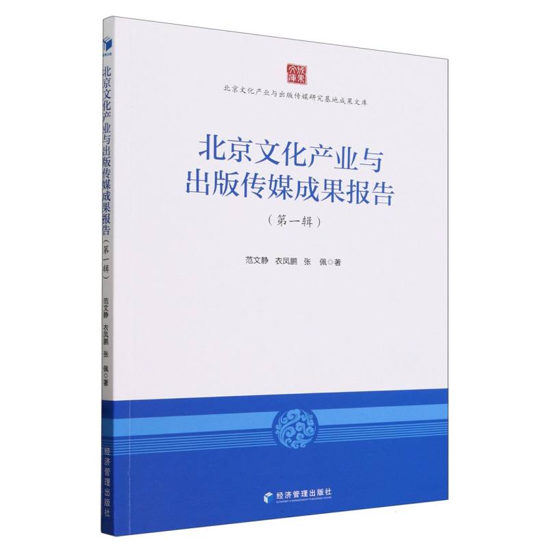 北京文化产业与出版传媒成果报告(第1辑)/北京文化产业与出版传媒研究基地成果文库