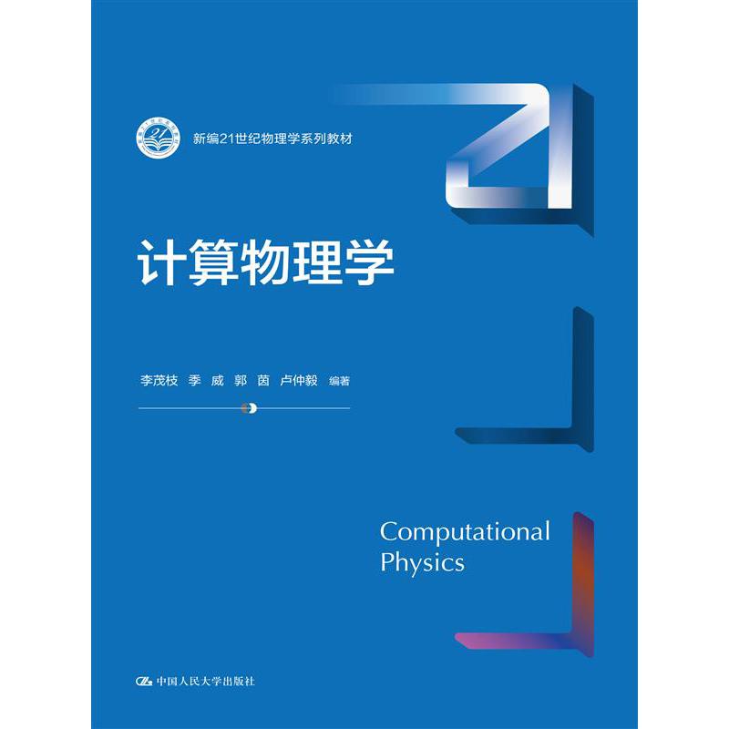计算物理学（新编21世纪物理学系列教材）