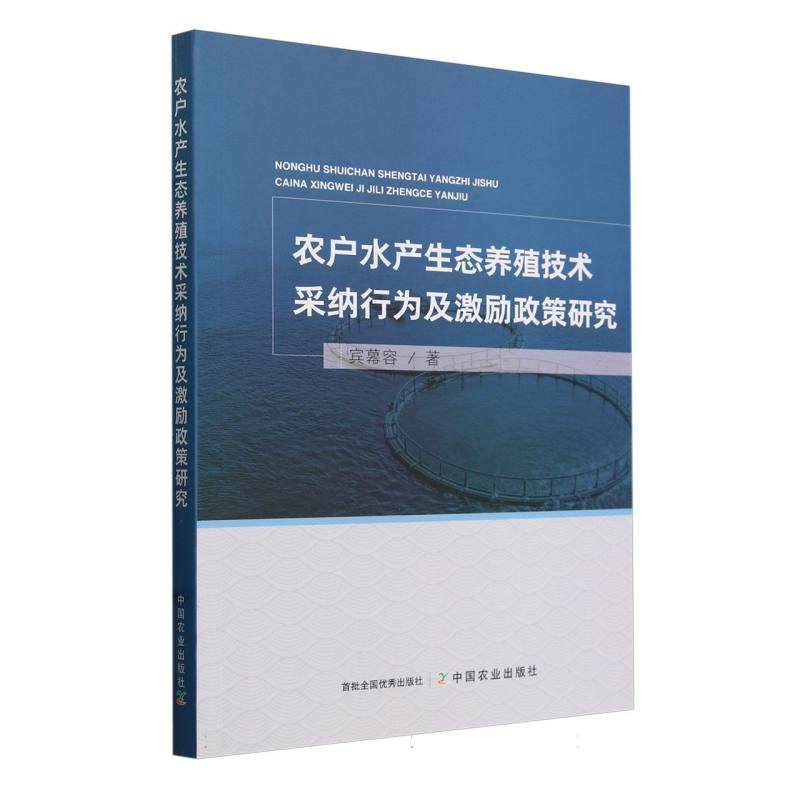 农户水产生态养殖技术采纳行为及激励政策研究