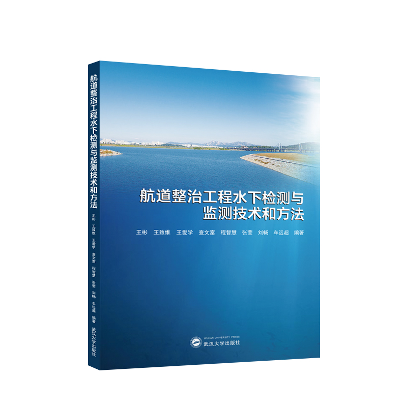 航道整治工程水下检测与监测技术和方法