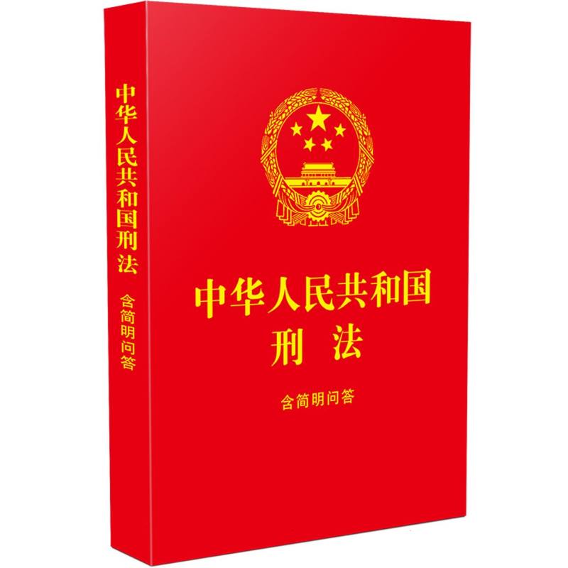 中华人民共和国刑法：含简明问答【64开红皮烫金 2023】