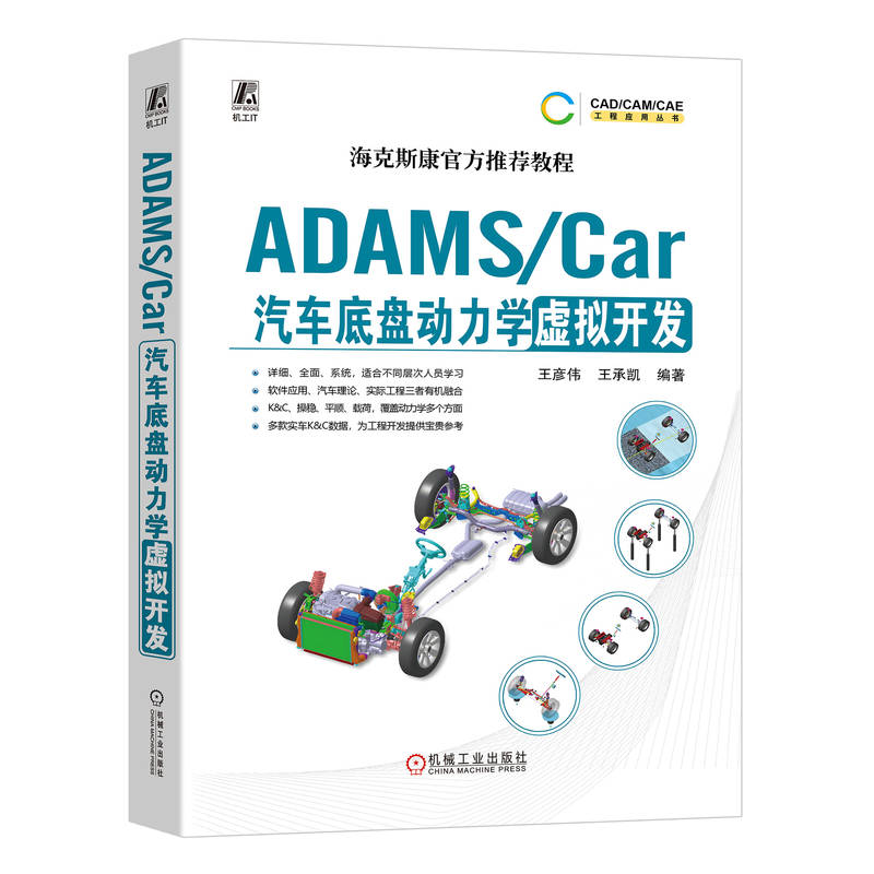 ADAMS/Car汽车底盘动力学虚拟开发