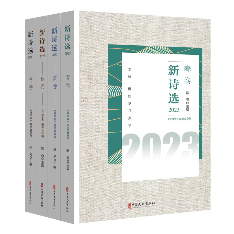 新诗选.2023(全4册)