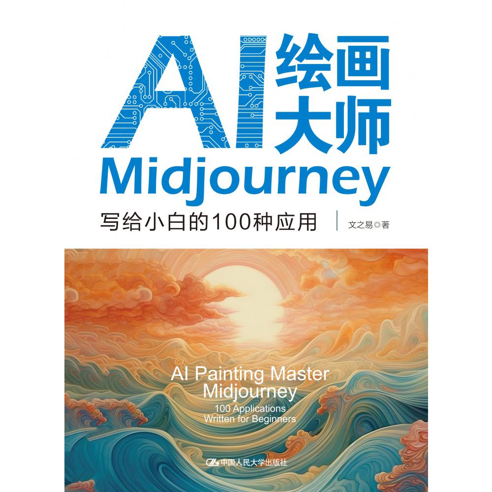 AI绘画大师Midjourney：写给小白的100种应用