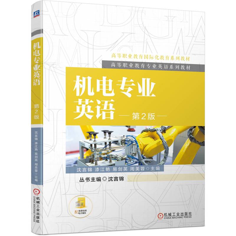 机电专业英语 第2版
