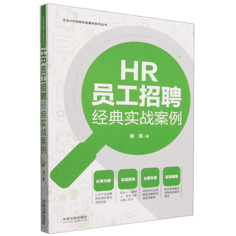 HR员工招聘经典实战案例【企业HR经典实战案例系列丛书】