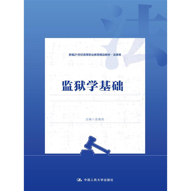 监狱学基础（新编21世纪高等职业教育精品教材·法律类）