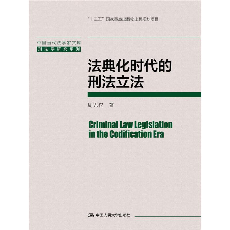 法典化时代的刑法立法（中国当代法学家文库）