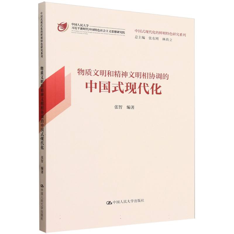 物质文明和精神文明相协调的中国式现代化(中国式现代化的鲜明特色研究系列)