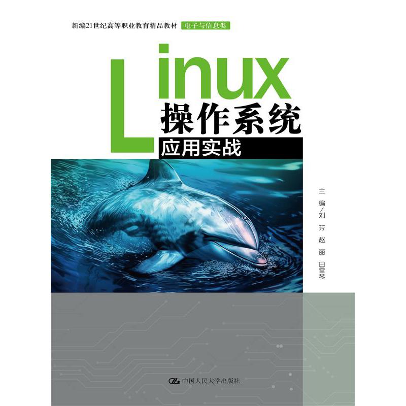 Linux操作系统应用实战（新编21世纪高等职业教育精品教材·电子与信息类）