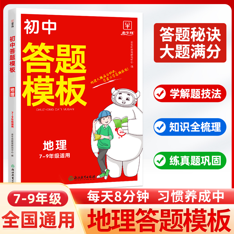 (牛耳)答题模板--初中地理