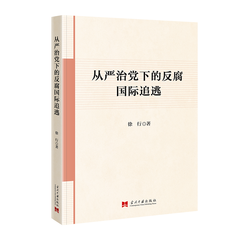 从严治党下的反腐国际追逃...