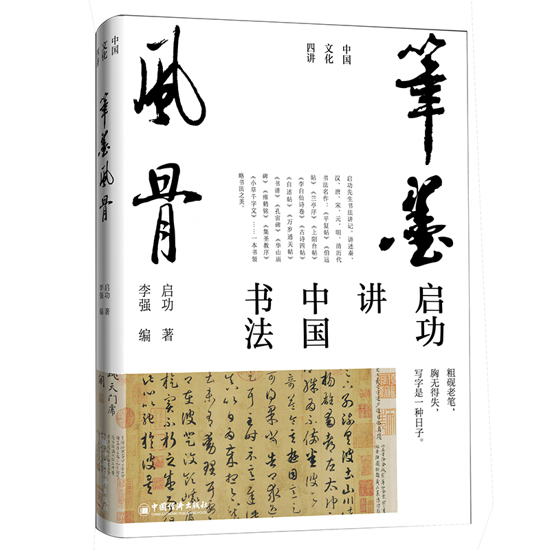 笔墨风骨
