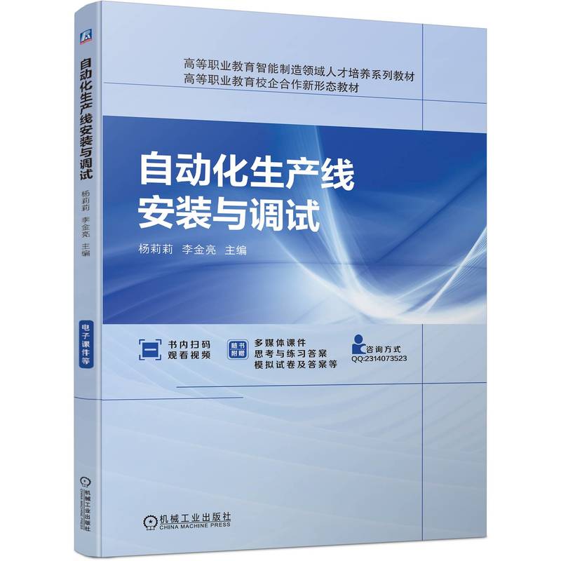 自动化生产线安装与调试