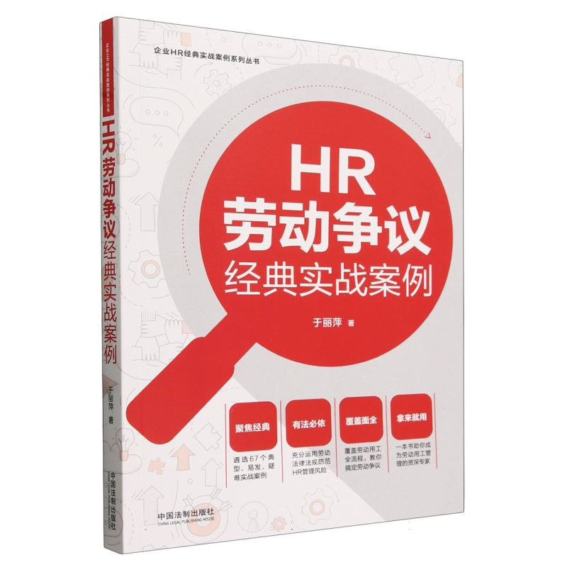 HR劳动争议经典实战案例【企业HR经典实战案例系列丛书】