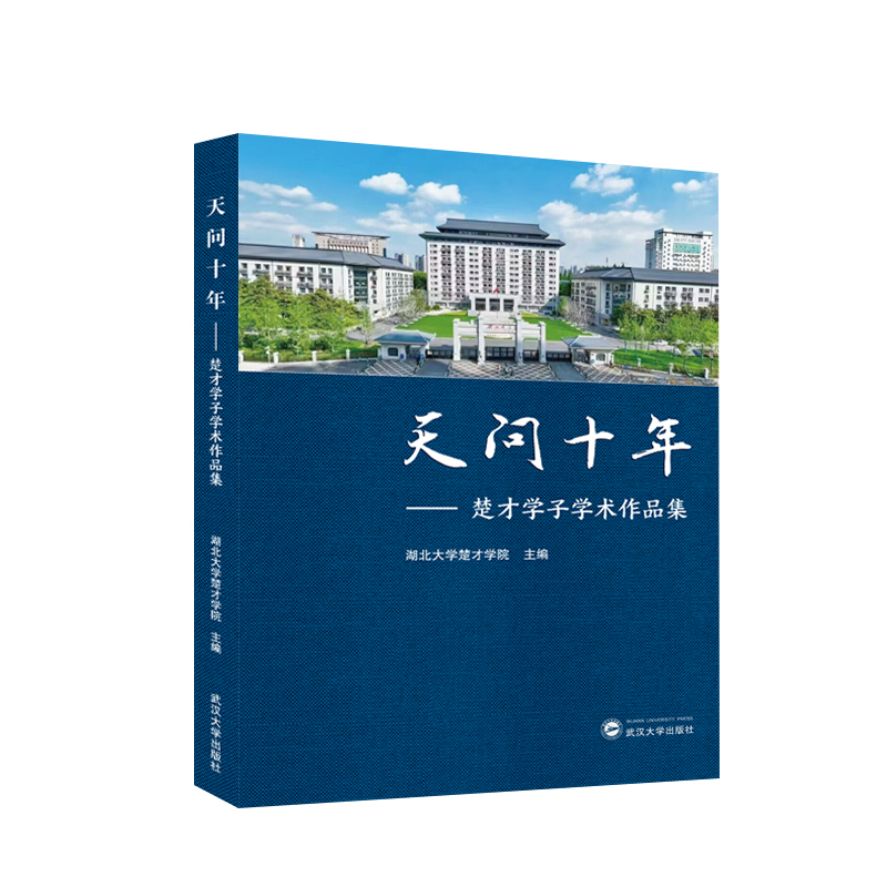 天问十年——楚才学子学术作品集