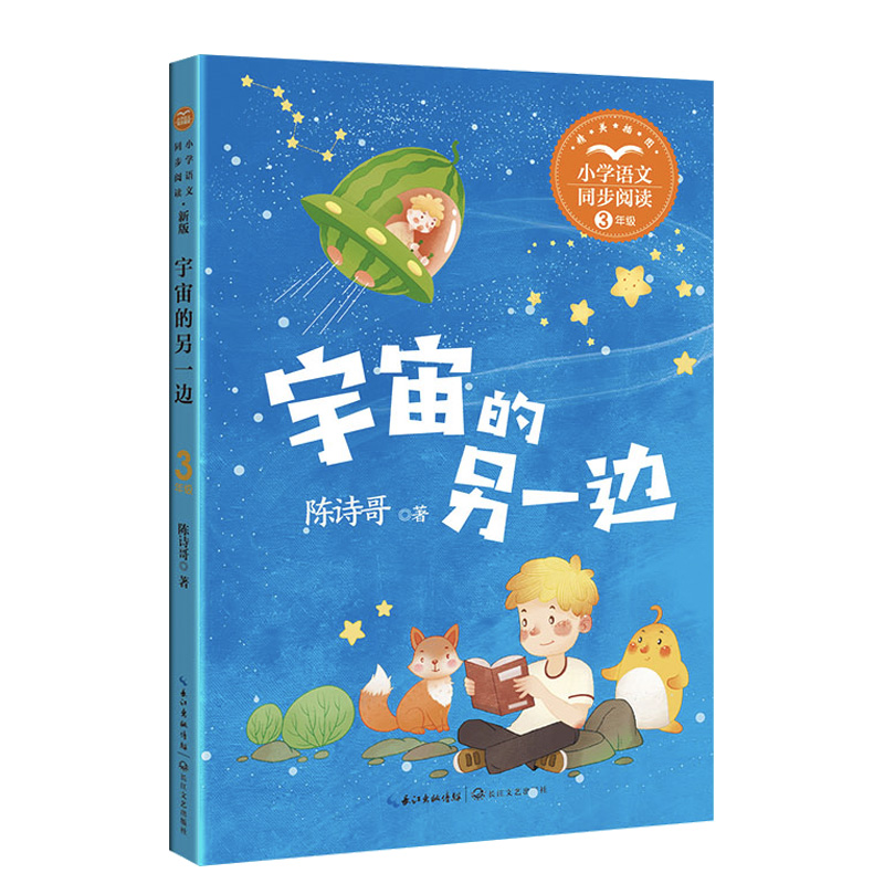 宇宙的另一边（新版·小学语文同步阅读书系）