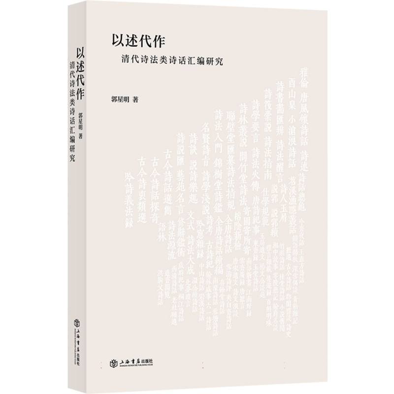 以述代作——清代诗法类诗话汇编研究