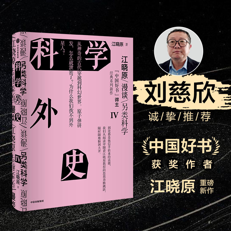 科学外史IV